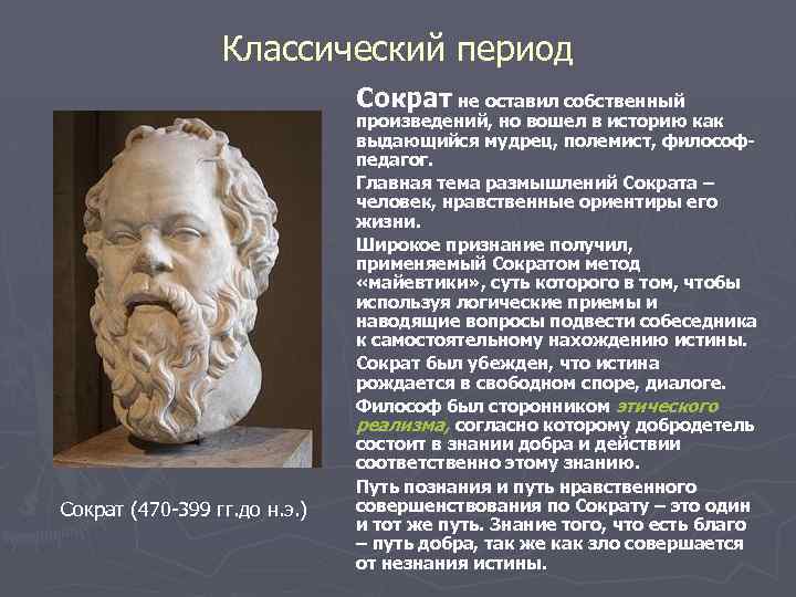 Классический период Сократ не оставил собственный Сократ (470 -399 гг. до н. э. )
