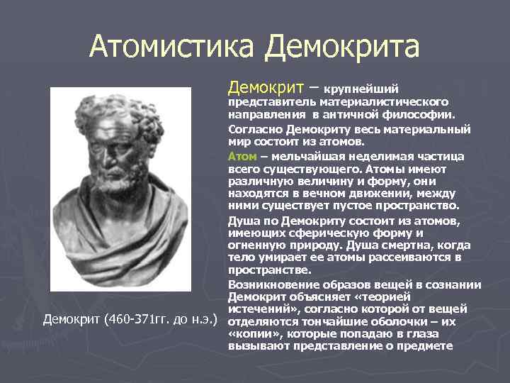 Атомистика Демокрит – крупнейший представитель материалистического направления в античной философии. Согласно Демокриту весь материальный