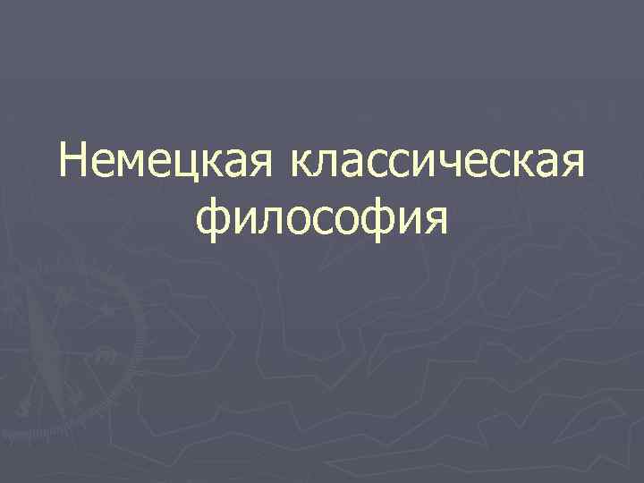 Немецкая классическая философия 