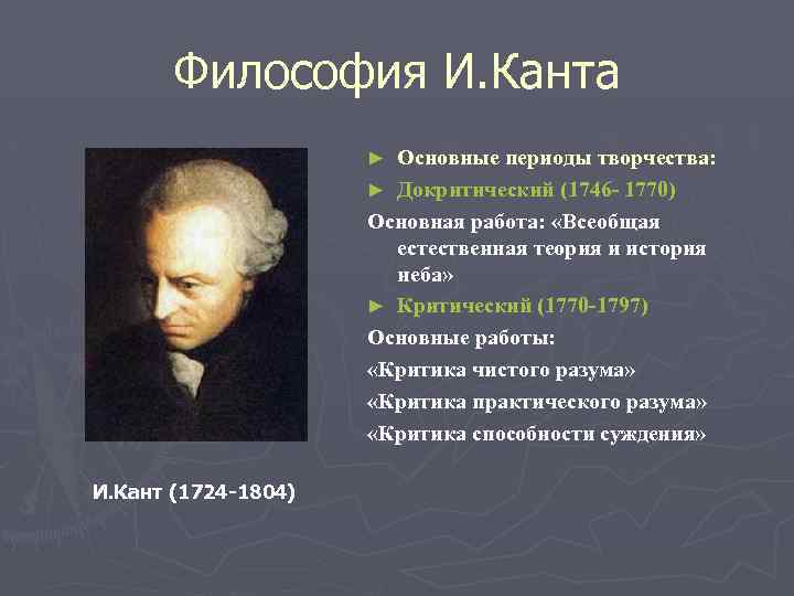 Философия И. Канта Основные периоды творчества: ► Докритический (1746 - 1770) Основная работа: «Всеобщая
