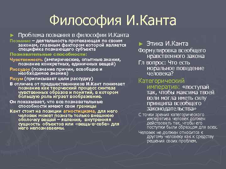 Философия И. Канта ► Проблема познания в философии И. Канта Познание – деятельность протекающая