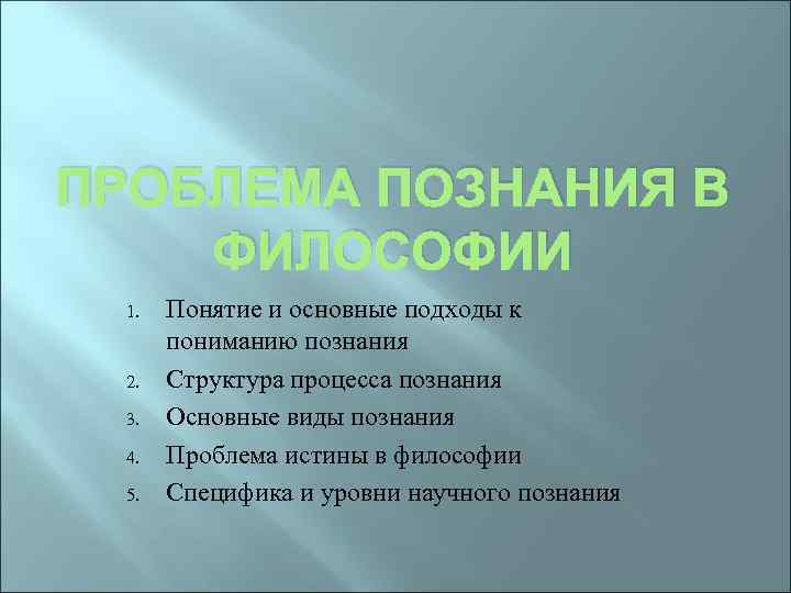 ПРОБЛЕМА ПОЗНАНИЯ В ФИЛОСОФИИ 1. 2. 3. 4. 5. Понятие и основные подходы к
