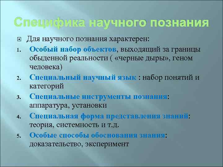Специфика научного познания 1. 2. 3. 4. 5. Для научного познания характерен: Особый набор