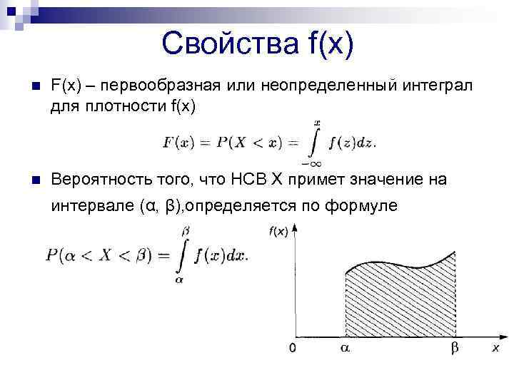 Свойства f(x) n F(x) – первообразная или неопределенный интеграл для плотности f(x) n Вероятность