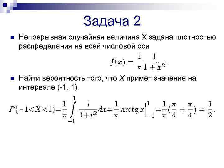 Заданная величина. Непрерывная случайная величина x задана функцией распределения. Непрерывная св задана функцией распределения. Непрерывная случайная величина задана плотностью. Случайная величина х задана плотностью распределения.