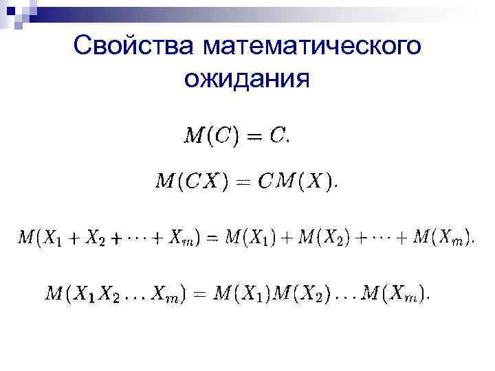 Свойства математического ожидания 