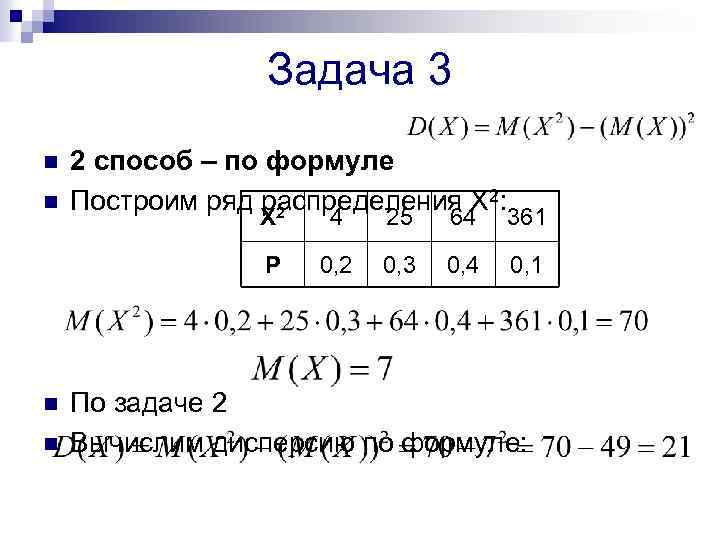 Задача 3 n n 2 способ – по формуле Построим ряд распределения Х 2: