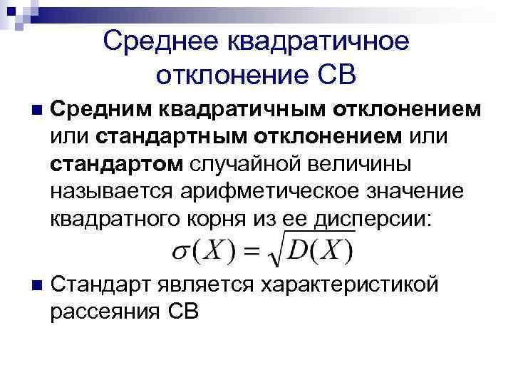 Найдите среднее квадратическое отклонение величины. Среднеквадратическое отклонение случайной величины формула. Как найти среднеквадратическое отклонение случайной величины. Стандартное отклонение дискретной случайной величины формула. Среднее квадратическое отклонение дискретной случайной величины.