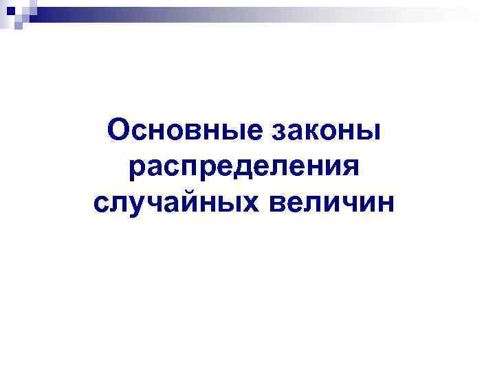 Основные законы распределения случайных величин 