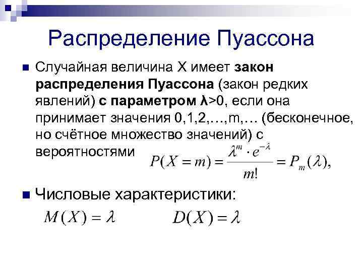 Как называется случайная величина которая может принимать. Дисперсия случайной величины распределенной по закону Пуассона. Распределение Пуассона дискретной случайной величины. Закон распределения Пуассона числовые характеристики. Распределение Пуассона дискретной случайной величины формула.