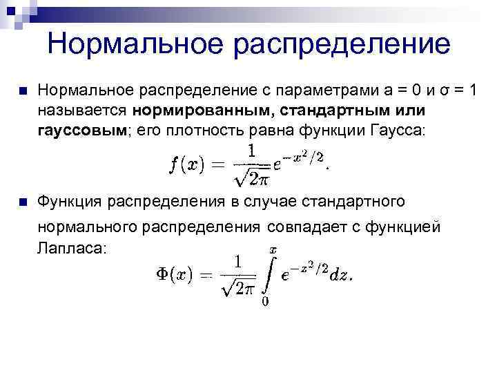 Распределение нормальной величины. Нормальное распределение случайной величины формула Лапласа. Нормальный закон распределения случайной величины таблица. Нормальное распределение с параметрами 0 1. Плотность стандартного нормального распределения.