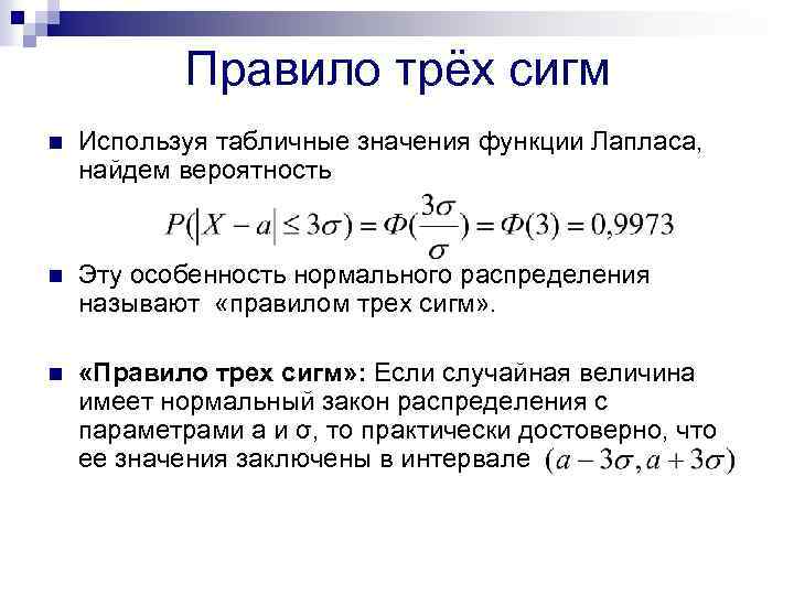 Правило трёх сигм n Используя табличные значения функции Лапласа, найдем вероятность n Эту особенность