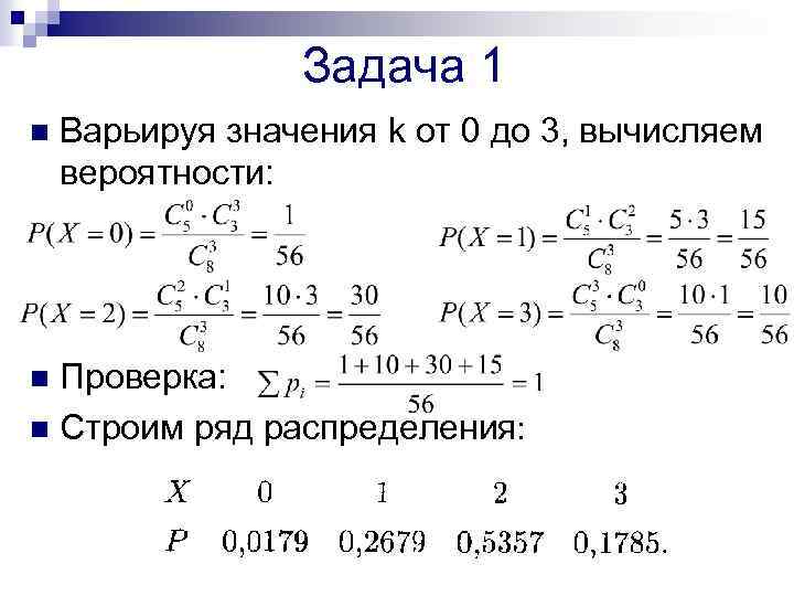 Задача 1 n Варьируя значения k от 0 до 3, вычисляем вероятности: Проверка: n