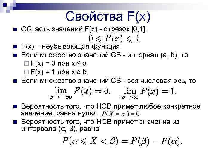 Свойства F(x) n Область значений F(x) - отрезок [0, 1]: n F(x) – неубывающая