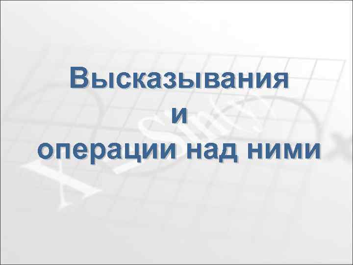 Высказывания и операции над ними 