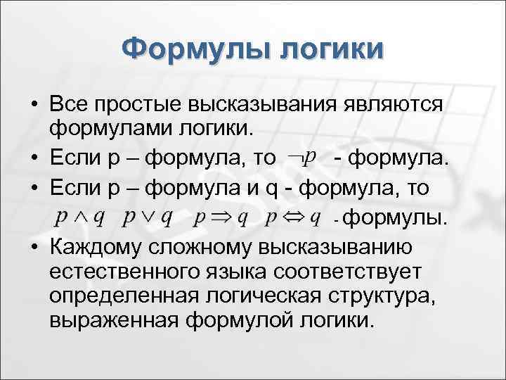 Формулы логики • Все простые высказывания являются формулами логики. • Если р – формула,