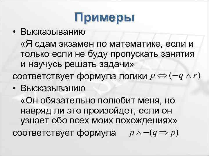 Примеры • Высказыванию «Я сдам экзамен по математике, если и только если не буду