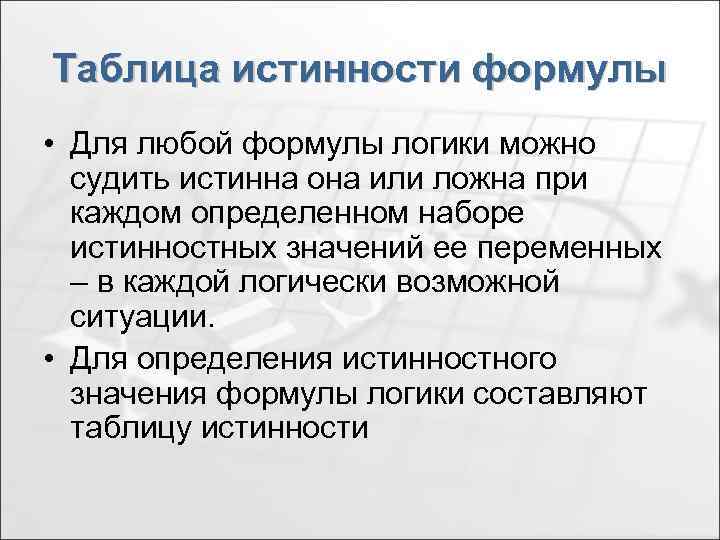 Таблица истинности формулы • Для любой формулы логики можно судить истинна она или ложна