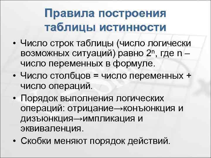 Правила построения таблицы истинности • Число строк таблицы (число логически возможных ситуаций) равно 2