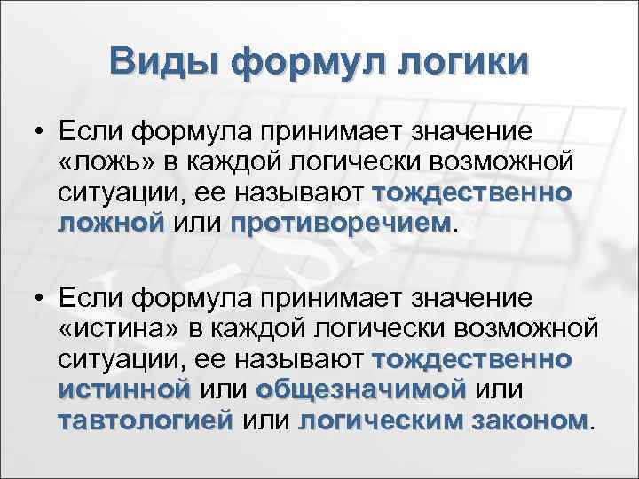 Виды формул логики • Если формула принимает значение «ложь» в каждой логически возможной ситуации,