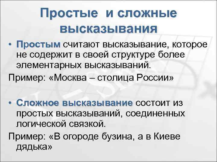 Простые и сложные высказывания • Простым считают высказывание, которое не содержит в своей структуре