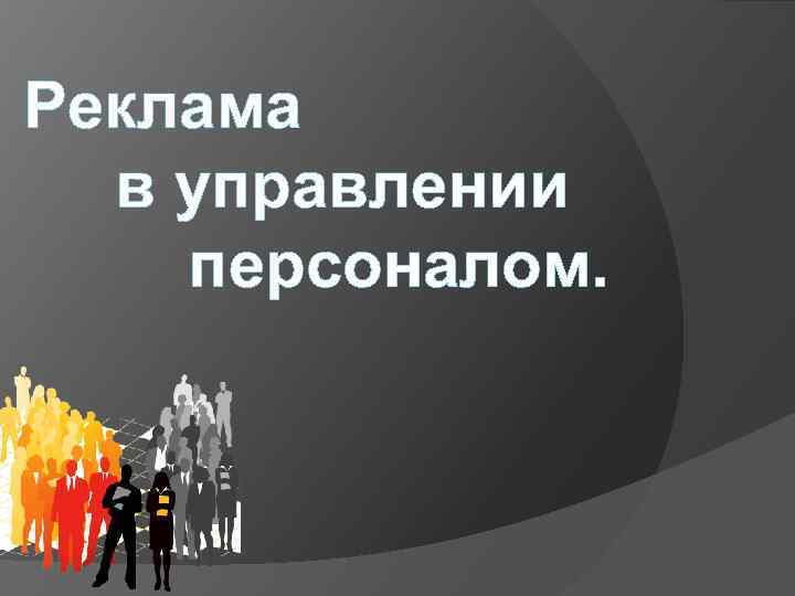 Реклама в управлении персоналом. 