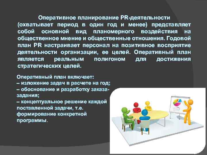 Оперативное планирование PR-деятельности (охватывает период в один год и менее) представляет собой основной вид