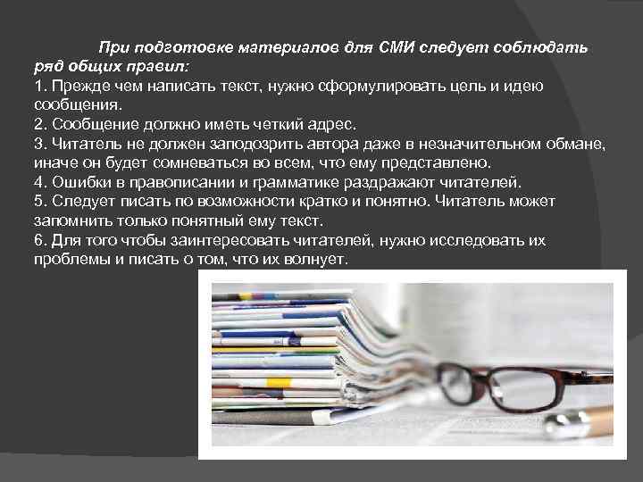 При подготовке материалов для СМИ следует соблюдать ряд общих правил: 1. Прежде чем написать