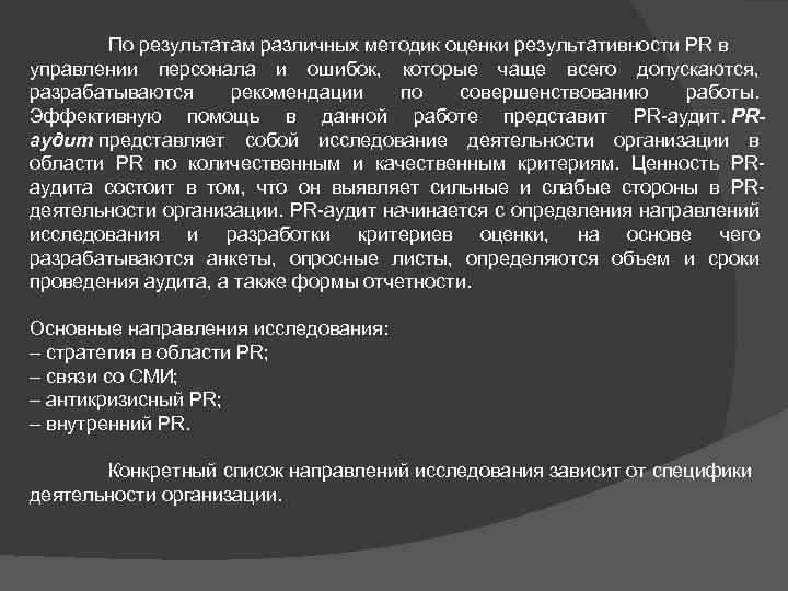 По результатам различных методик оценки результативности PR в управлении персонала и ошибок, которые чаще