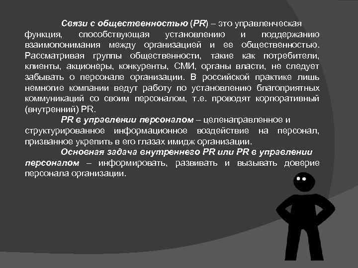 Связи с общественностью (PR) – это управленческая функция, способствующая установлению и поддержанию взаимопонимания между