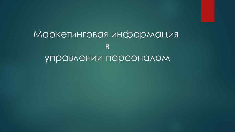 Маркетинговая информация в управлении персоналом 