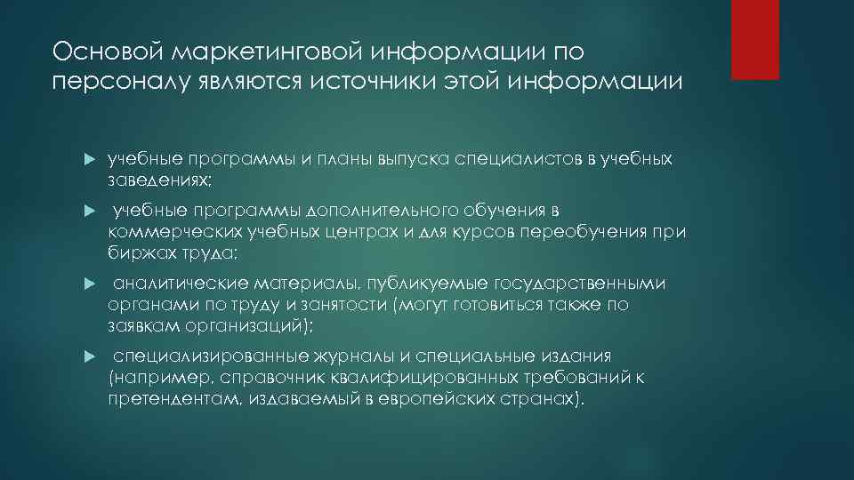 Основой маркетинговой информации по персоналу являются источники этой информации учебные программы и планы выпуска