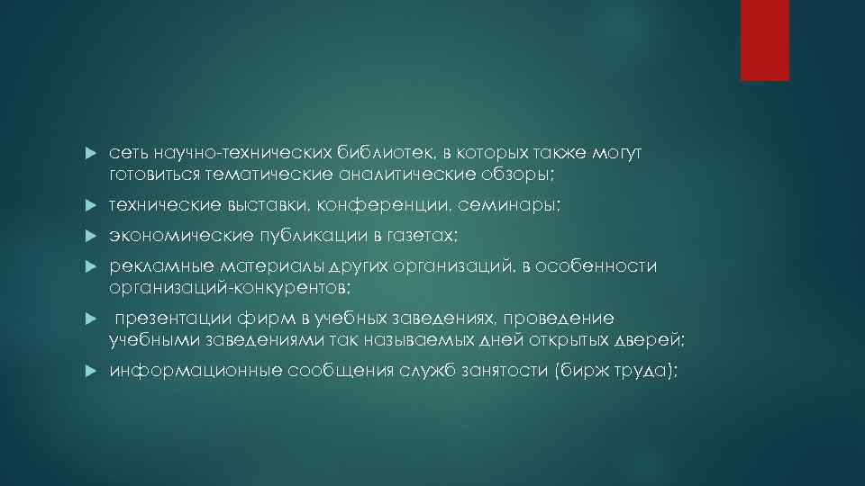  сеть научно-технических библиотек, в которых также могут готовиться тематические аналитические обзоры; технические выставки,