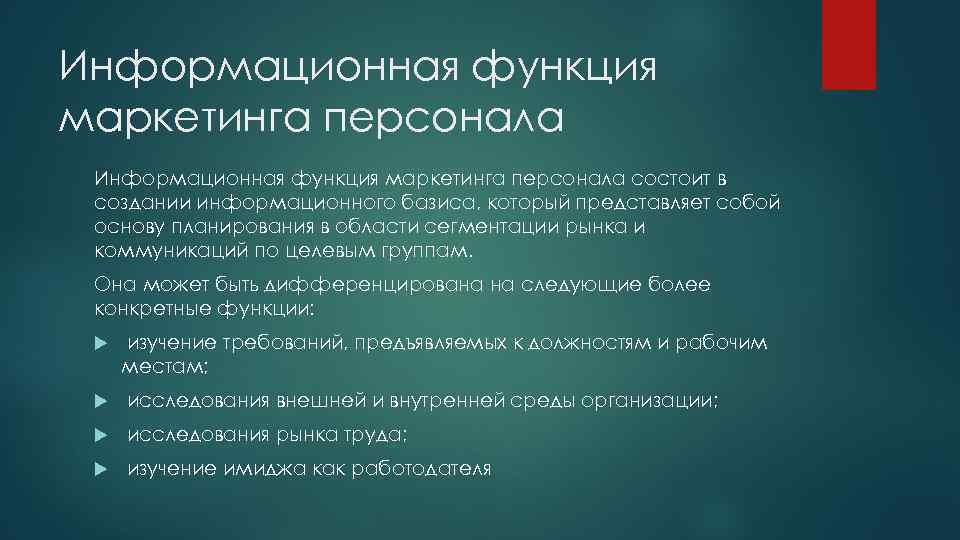 Информационная функция маркетинга персонала состоит в создании информационного базиса, который представляет собой основу планирования