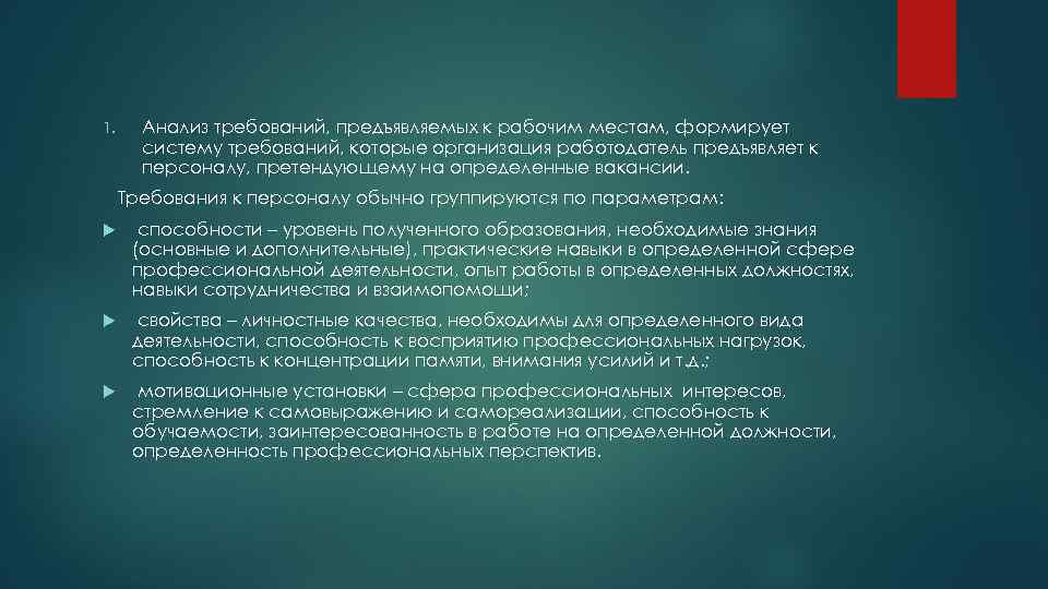 1. Анализ требований, предъявляемых к рабочим местам, формирует систему требований, которые организация работодатель предъявляет