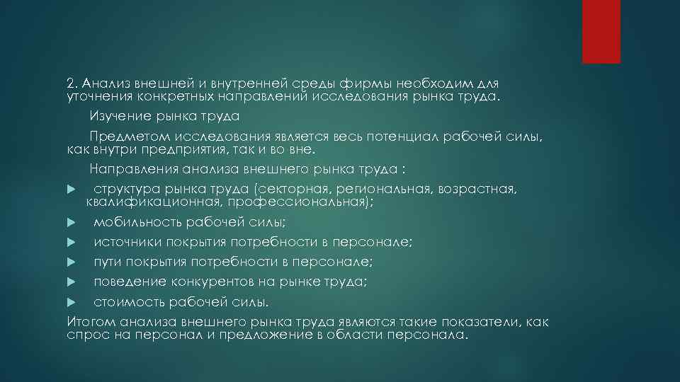 2. Анализ внешней и внутренней среды фирмы необходим для уточнения конкретных направлений исследования рынка