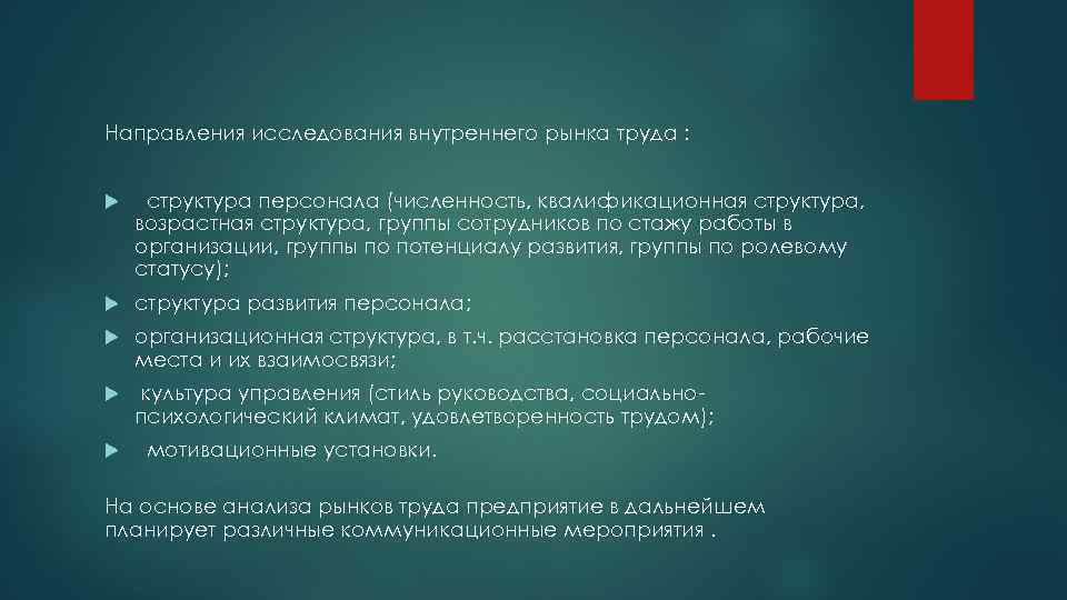 Направления исследования внутреннего рынка труда : структура персонала (численность, квалификационная структура, возрастная структура, группы