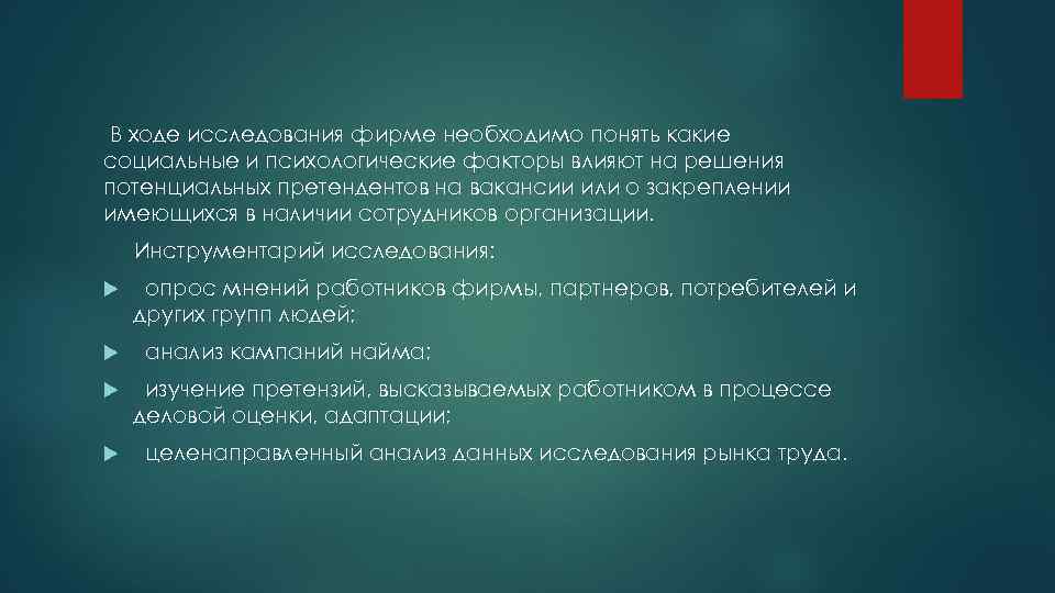 В ходе исследования фирме необходимо понять какие социальные и психологические факторы влияют на решения