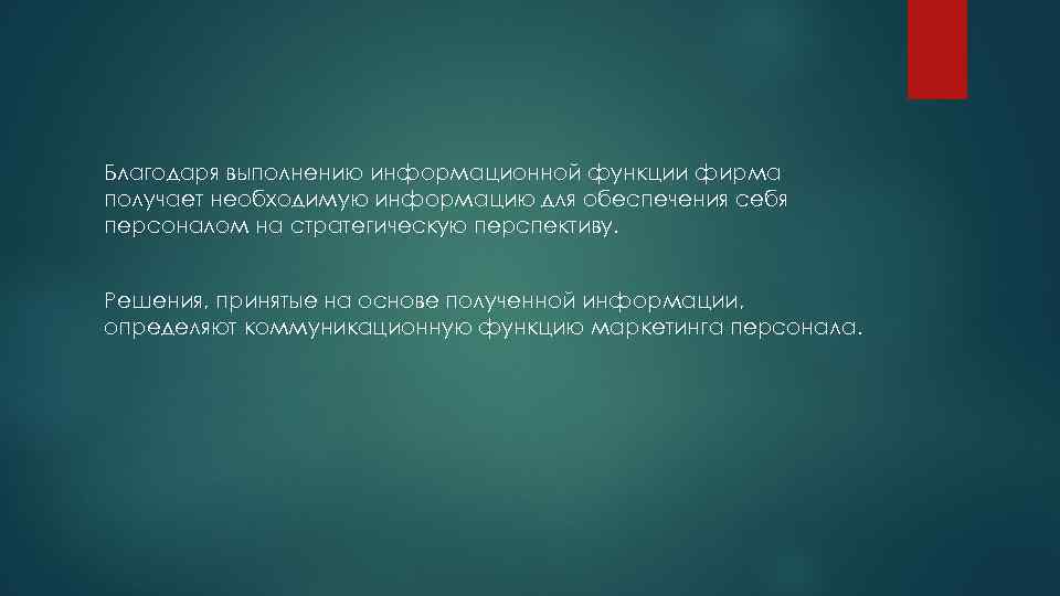 Благодаря выполнению информационной функции фирма получает необходимую информацию для обеспечения себя персоналом на стратегическую