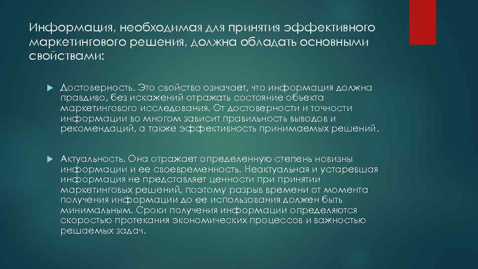 Информация, необходимая для принятия эффективного маркетингового решения, должна обладать основными свойствами: Достоверность. Это свойство