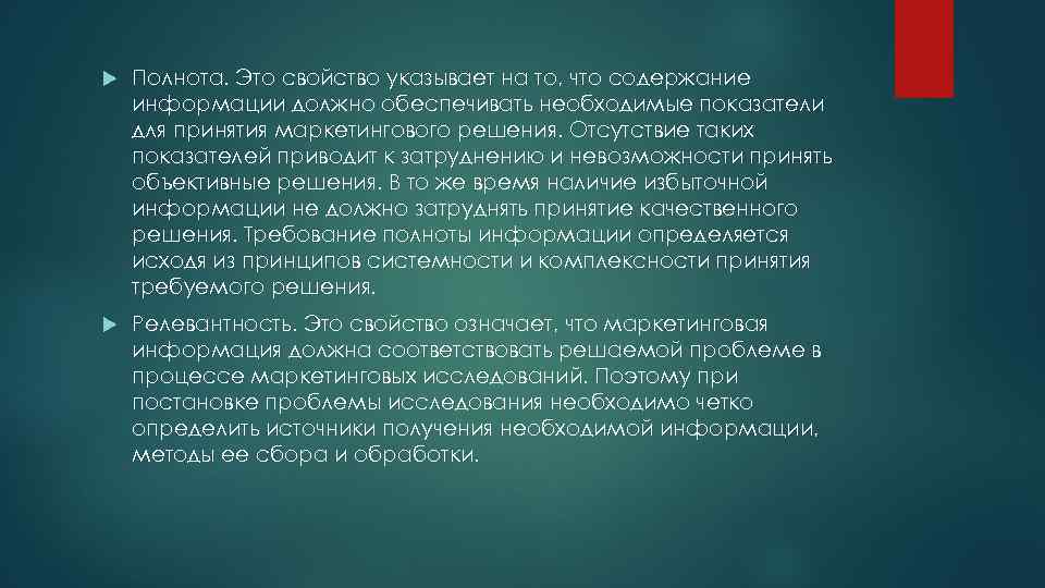  Полнота. Это свойство указывает на то, что содержание информации должно обеспечивать необходимые показатели