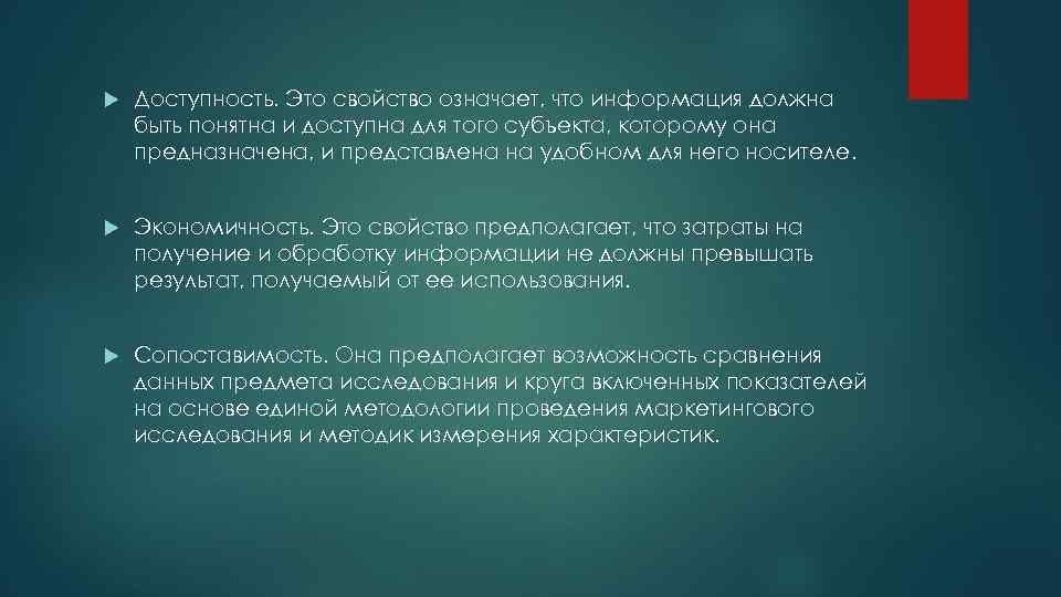  Доступность. Это свойство означает, что информация должна быть понятна и доступна для того