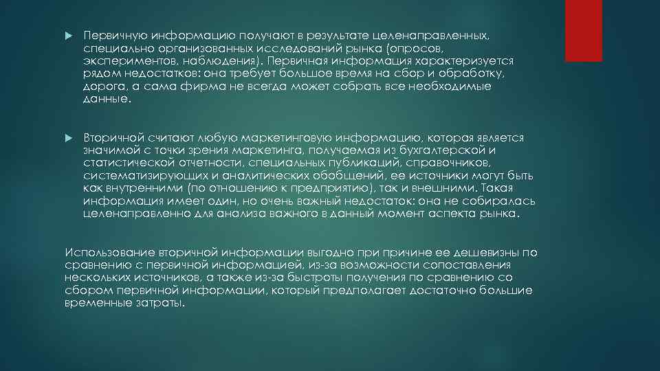  Первичную информацию получают в результате целенаправленных, специально организованных исследований рынка (опросов, экспериментов, наблюдения).