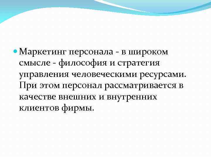  Маркетинг персонала - в широком смысле - философия и стратегия управления человеческими ресурсами.
