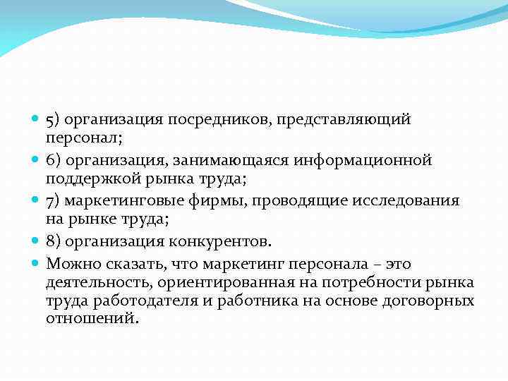  5) организация посредников, представляющий персонал; 6) организация, занимающаяся информационной поддержкой рынка труда; 7)