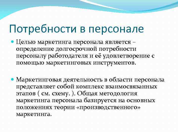 Потребности в персонале Целью маркетинга персонала является – определение долгосрочной потребности персоналу работодателя и