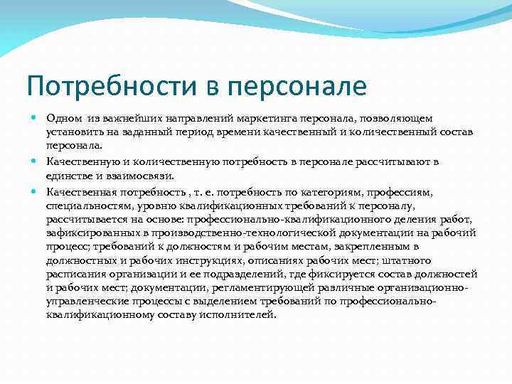 Потребности в персонале Одном из важнейших направлений маркетинга персонала, позволяющем установить на заданный период