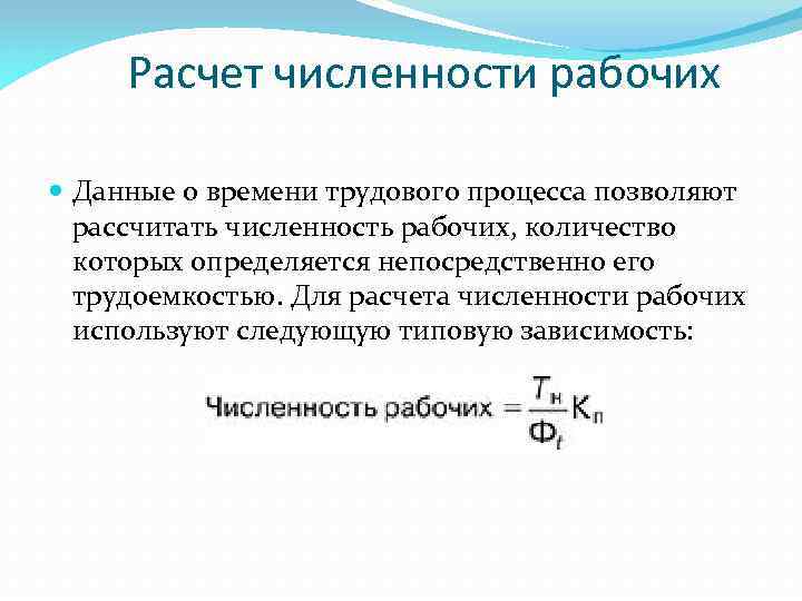 Расчет ч. Расчет численности рабочих. Как рассчитать количество рабочих. Как рассчитать численность рабочих. Число рабочих как посчитать.