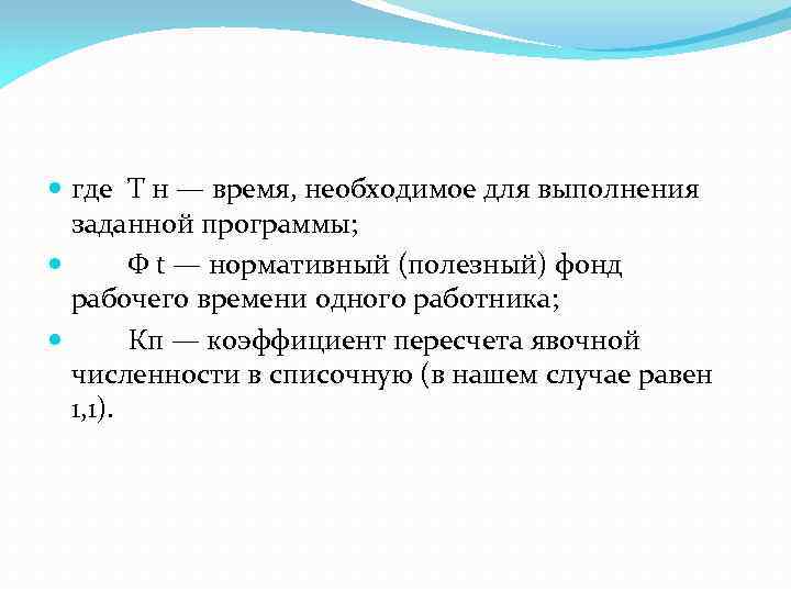  где Т н — время, необходимое для выполнения заданной программы; Ф t —