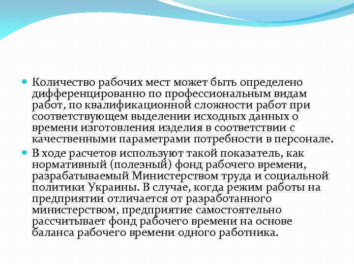  Количество рабочих мест может быть определено дифференцированно по профессиональным видам работ, по квалификационной